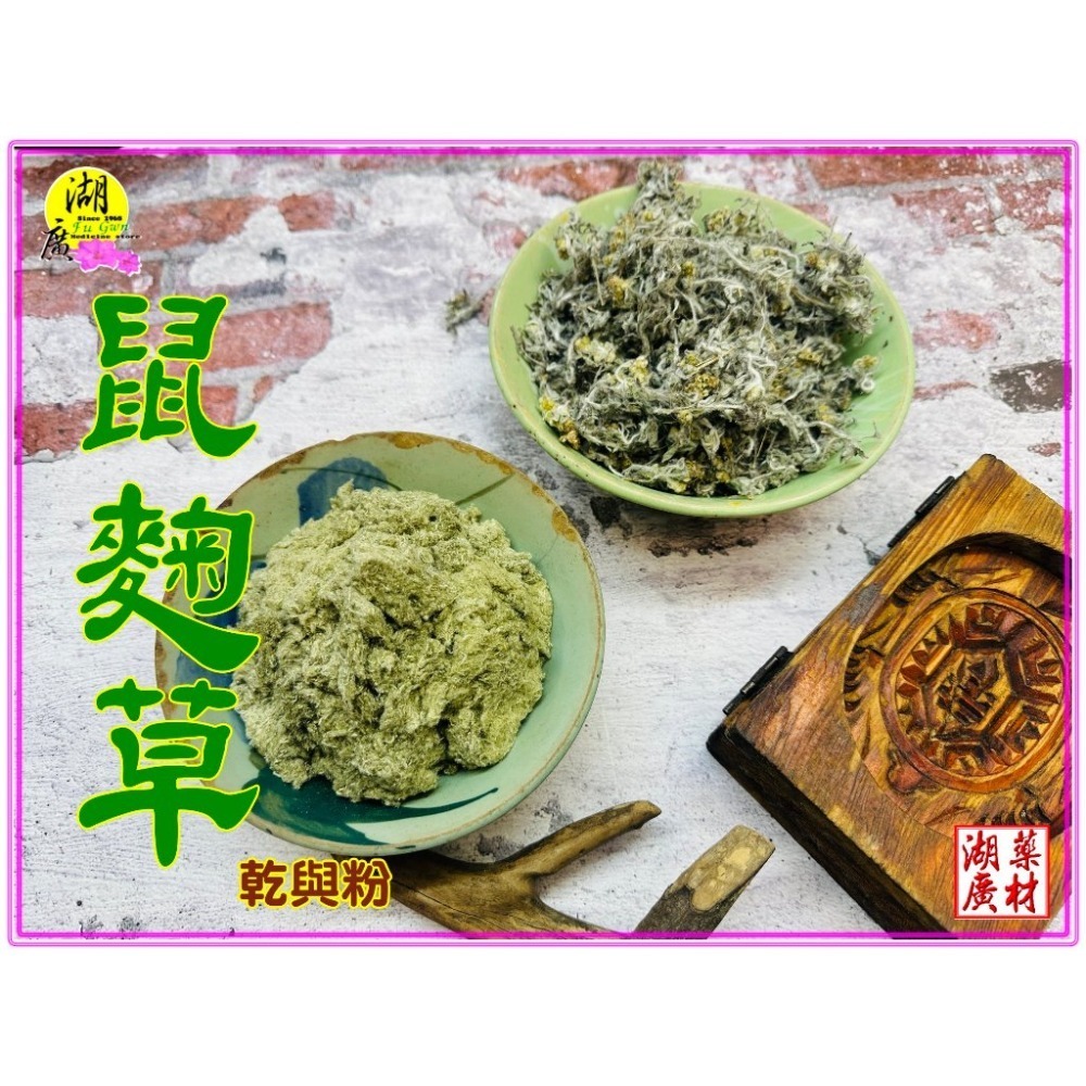 粉狀研磨鼠麴草