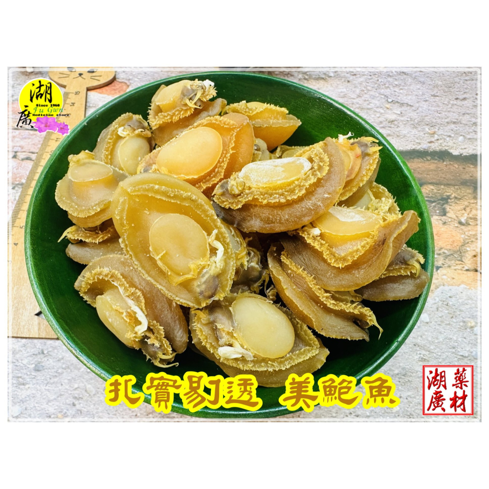 鮑魚 鮑魚乾 80頭與50頭【小量賣場】 日本工法曬製 鮮美甜 晶瑩剔透  吉品鮑 扎實 沉重 亮麗 迪化街門市火速出貨-細節圖10