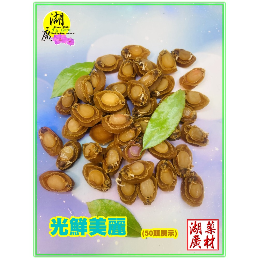 鮑魚 鮑魚乾 80頭與50頭【小量賣場】 日本工法曬製 鮮美甜 晶瑩剔透  吉品鮑 扎實 沉重 亮麗 迪化街門市火速出貨-規格圖11