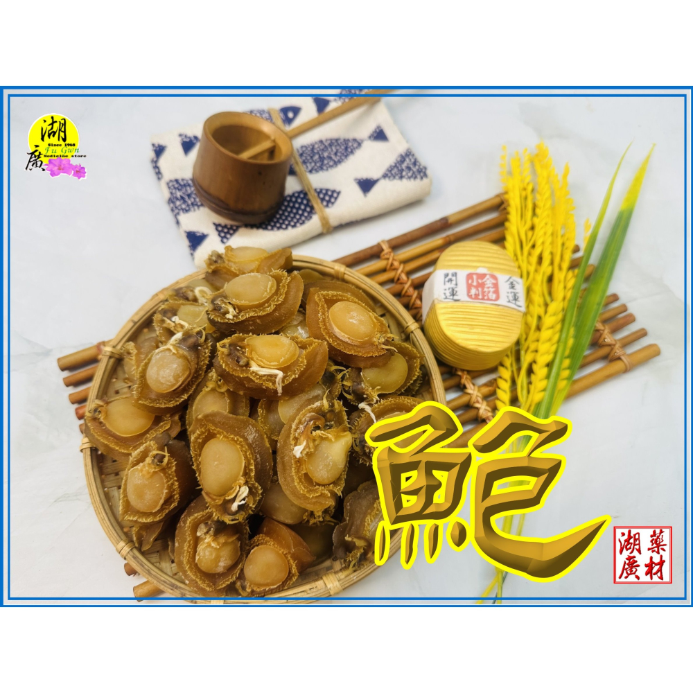 鮑魚 鮑魚乾 80頭與50頭 【整斤賣場】 日本工法曬製 鮮美甜 晶瑩剔透 類 吉品鮑 扎實 沉重  迪化街門市火速出貨-細節圖7