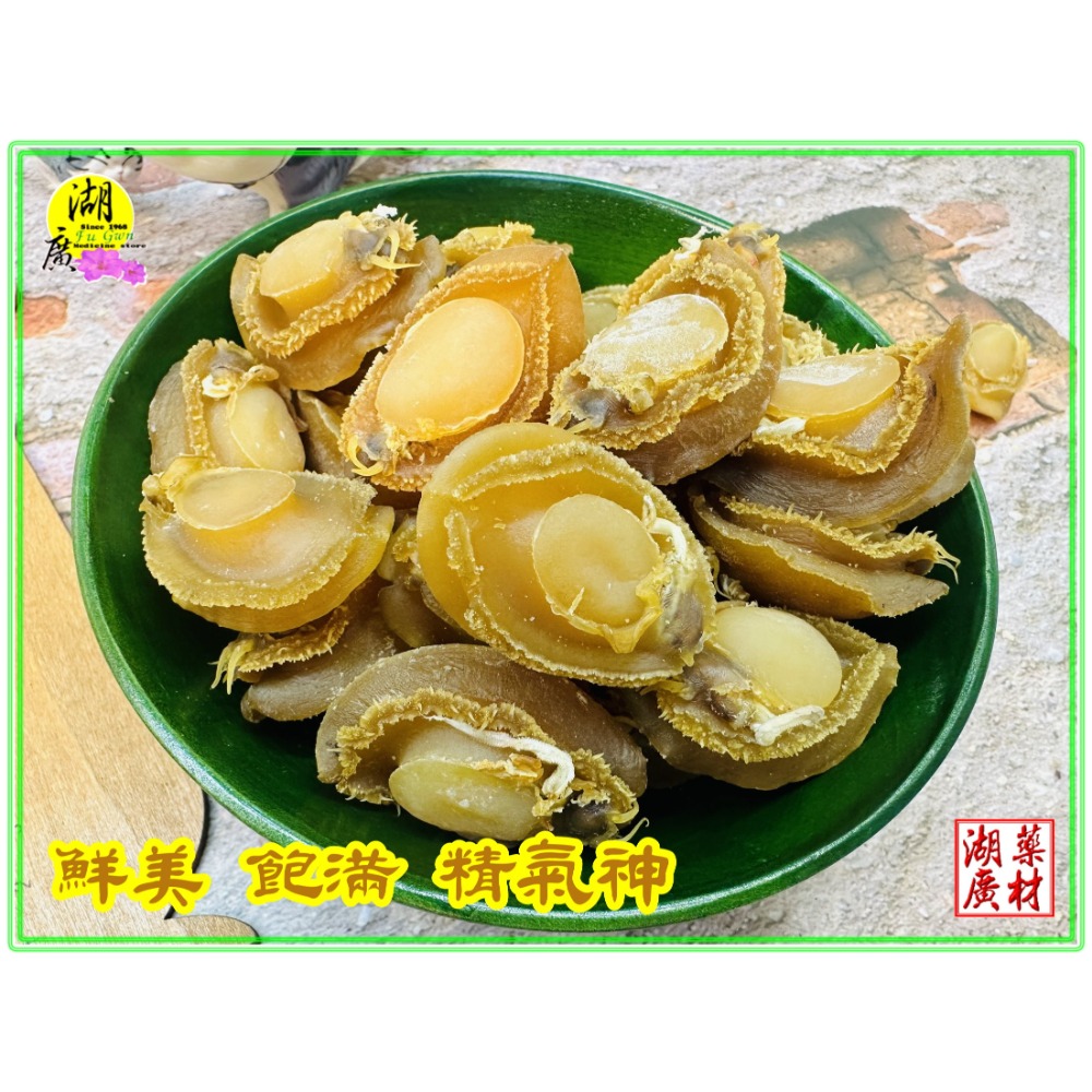 鮑魚 鮑魚乾 80頭與50頭 【整斤賣場】 日本工法曬製 鮮美甜 晶瑩剔透 類 吉品鮑 扎實 沉重  迪化街門市火速出貨-規格圖11