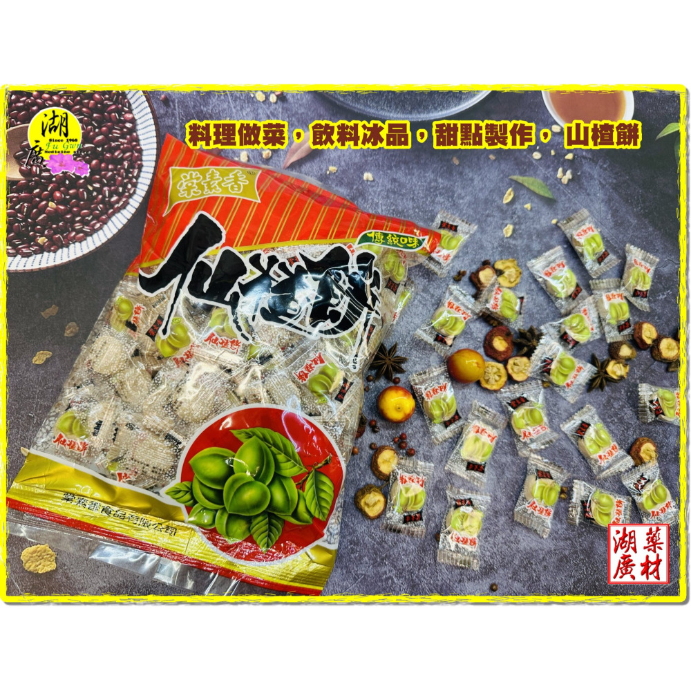 仙楂餅 最老牌 棠素香 兒時記憶 小孩老人最佳零食 用料最珍  經典老牌【台北迪化街一段74號門市火速出貨 】啟陞＆湖廣-細節圖4