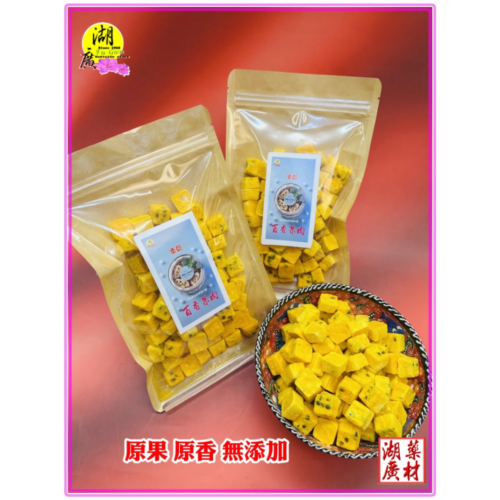 天然 凍乾 百香果肉 100%天然 百香果乾，百香果 零下40度乾燥 鎖住果香保存果肉原味  迪化街火速出貨 啟陞 湖廣-規格圖11