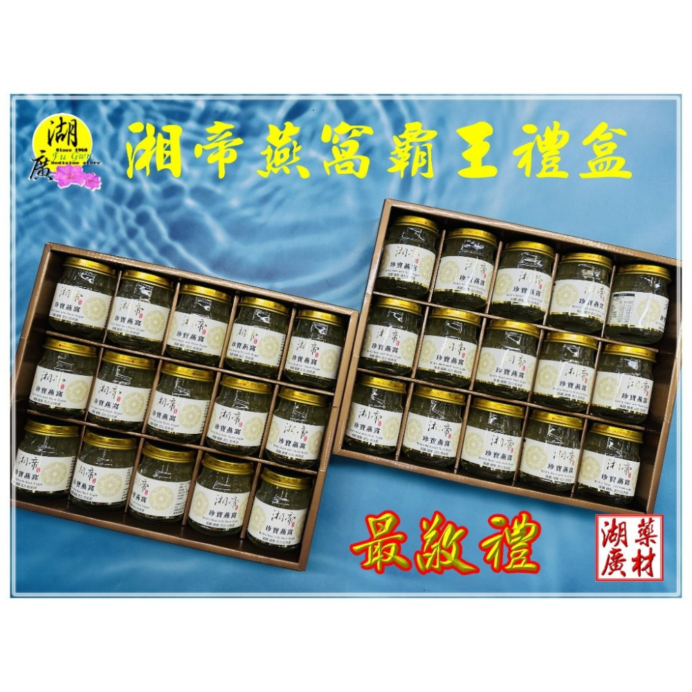 湘帝燕窩 燕窩罐頭 最親禮盒 【30罐裝霸王禮盒】 金絲燕窩 百分之百燕窩罐頭 【湖廣藥材】-細節圖9