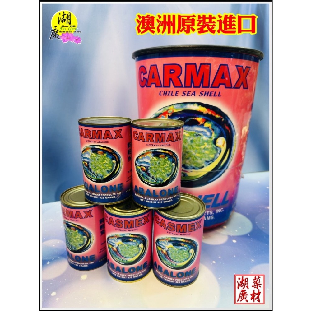 墨國牌 & 墨車牌 鮑魚罐頭 正鮑魚罐頭 澳洲製造    開罐即食 【火速出貨】迪化街一段74號  【啟陞食品】-細節圖3