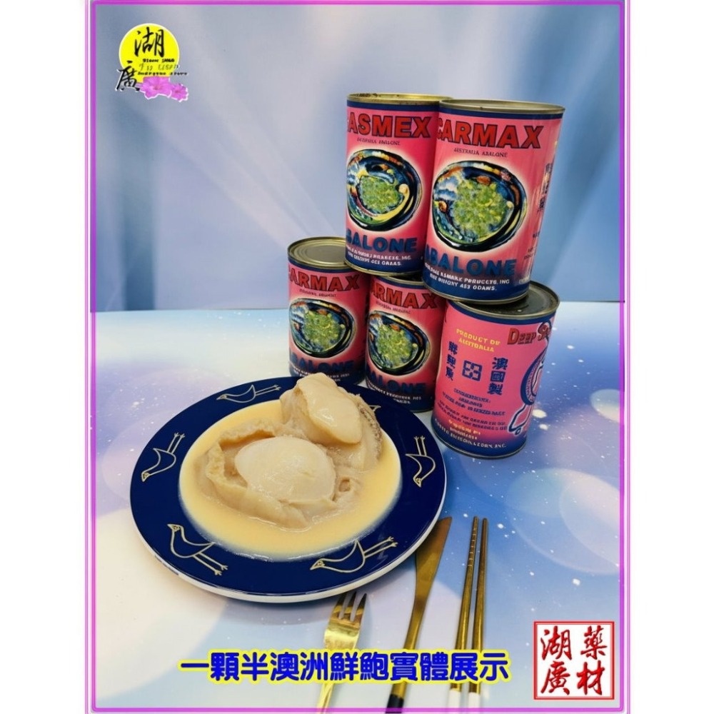 墨國牌 & 墨車牌 鮑魚罐頭 正鮑魚罐頭 澳洲製造    開罐即食 【火速出貨】迪化街一段74號  【啟陞食品】-細節圖7