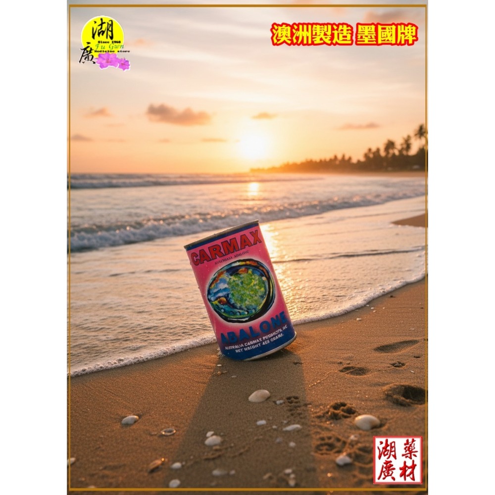 墨國牌 & 墨車牌 鮑魚罐頭 正鮑魚罐頭 澳洲製造    開罐即食 【火速出貨】迪化街一段74號  【啟陞食品】-細節圖10