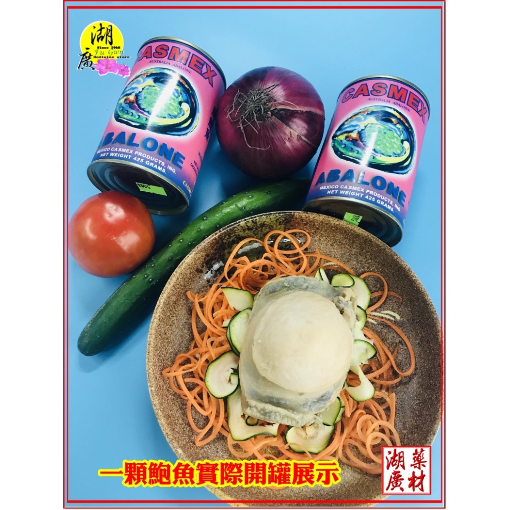 墨國牌 & 墨車牌 鮑魚罐頭 正鮑魚罐頭 澳洲製造    開罐即食 【火速出貨】迪化街一段74號  【啟陞食品】-規格圖11