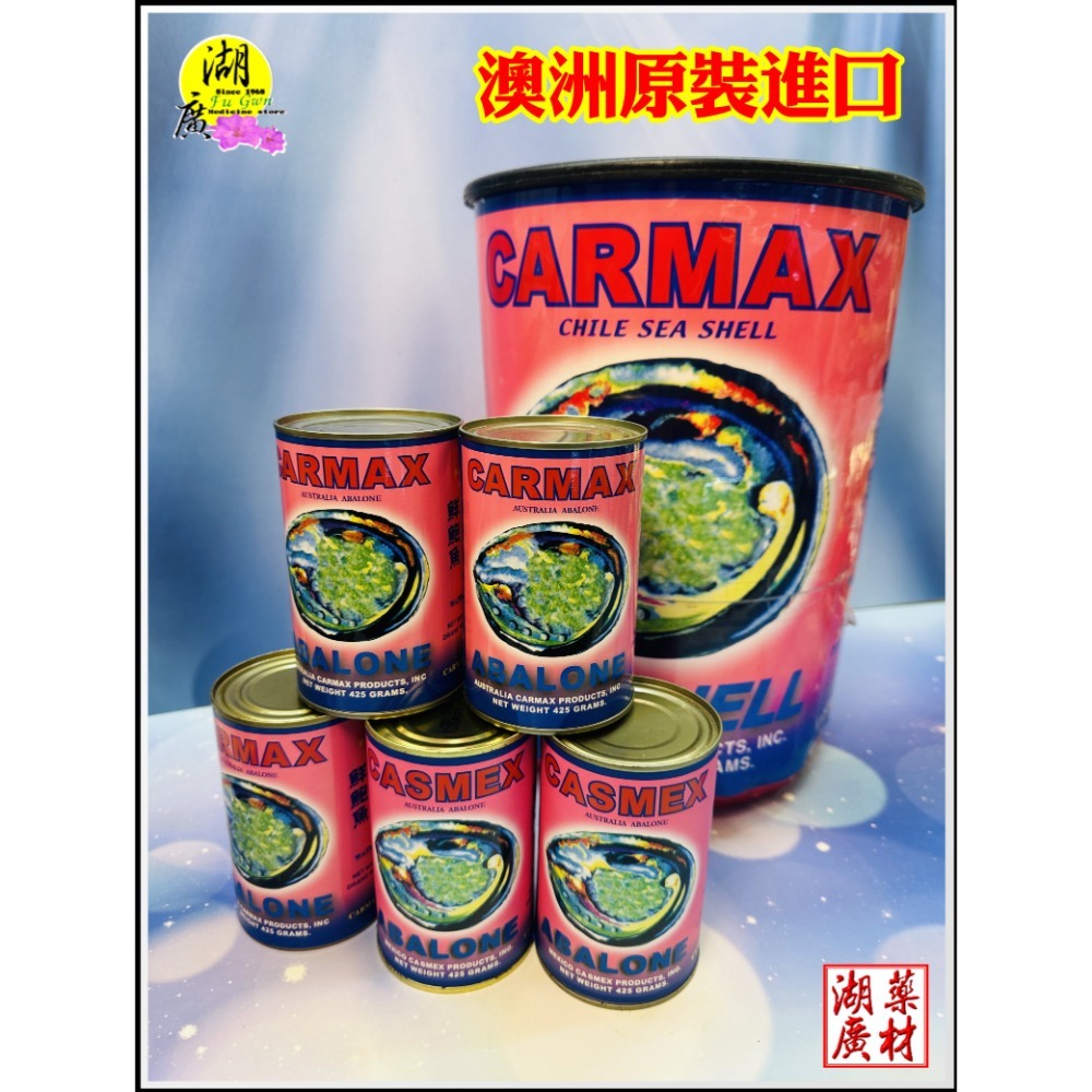 墨國牌 & 墨車牌 鮑魚罐頭 正鮑魚罐頭 澳洲製造    開罐即食 【火速出貨】迪化街一段74號  【啟陞食品】-規格圖11