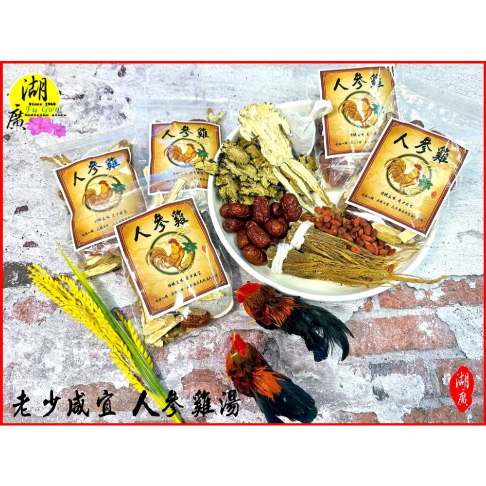 人參雞 人蔘雞  人蔘雞湯  老少咸宜 全家都愛喝  傳統最香漢方料理雞湯   一家煮湯，萬家飄香 迪化街門市火速出貨-細節圖2