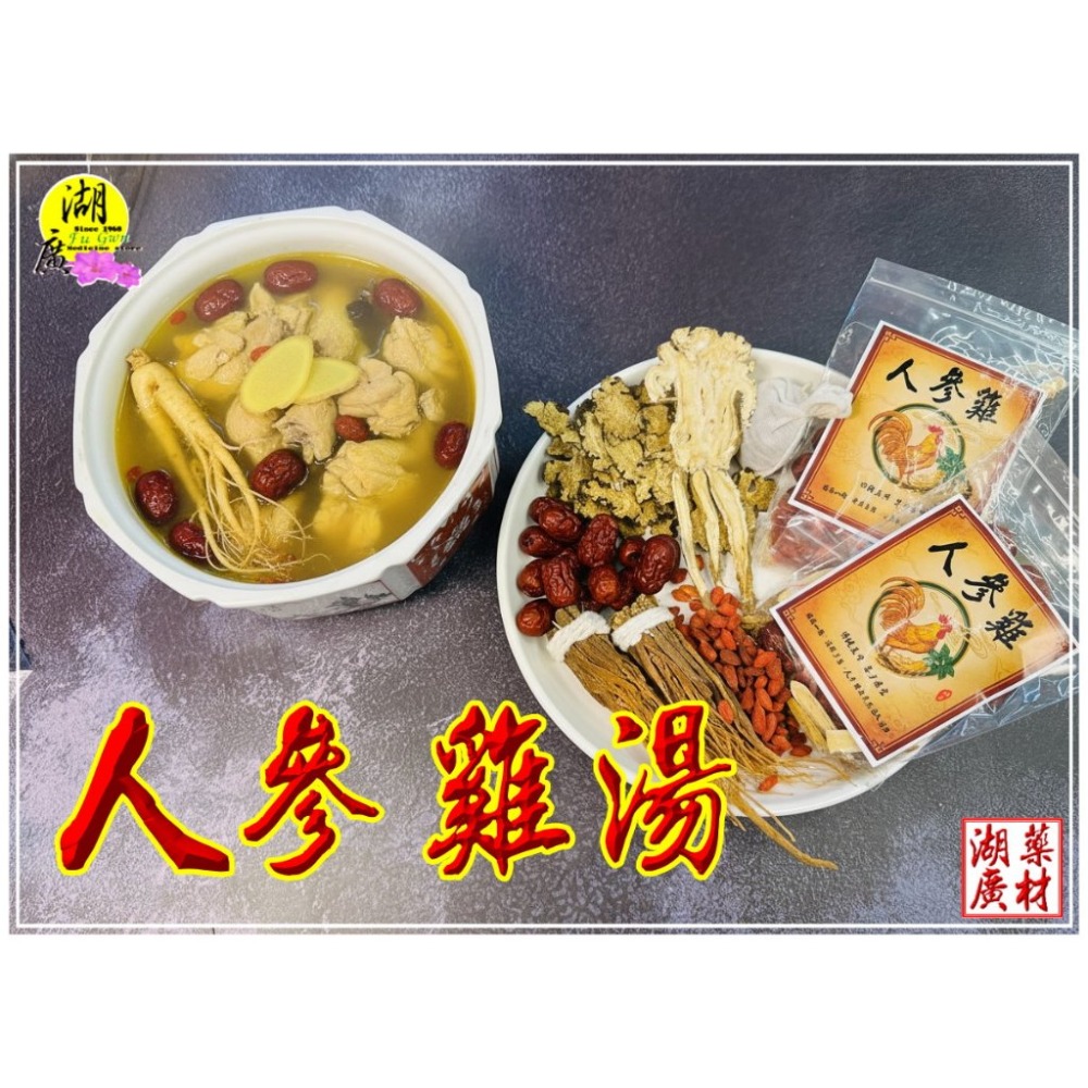 人參雞 人蔘雞  人蔘雞湯  老少咸宜 全家都愛喝  傳統最香漢方料理雞湯   一家煮湯，萬家飄香 迪化街門市火速出貨-規格圖6