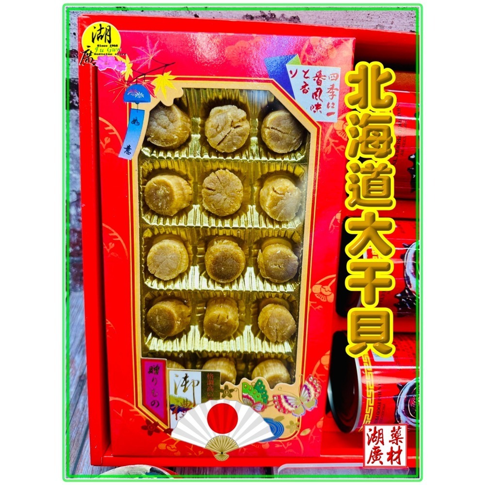 【禮盒之城】 編號929名稱：《金玉滿堂》 日本北海道 干貝 南海大蠑螺肉 螺肉 佳節送禮 高貴禮盒 啟陞食品 湖廣藥材-細節圖2