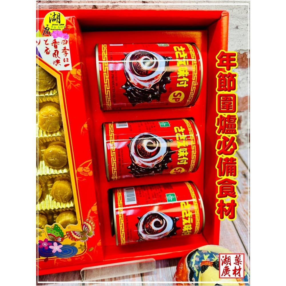 【禮盒之城】 編號929名稱：《金玉滿堂》 日本北海道 干貝 南海大蠑螺肉 螺肉 佳節送禮 高貴禮盒 啟陞食品 湖廣藥材-細節圖3