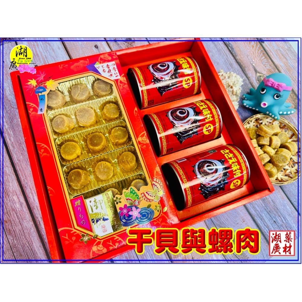 【禮盒之城】 編號929名稱：《金玉滿堂》 日本北海道 干貝 南海大蠑螺肉 螺肉 佳節送禮 高貴禮盒 啟陞食品 湖廣藥材-細節圖6