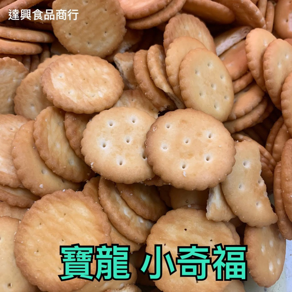 古早味餅乾 古早味零食 飛機餅 小奇福餅 數字餅 黑糖奇福餅 乳酪骨頭餅 奶素 滿額免運 懷舊零食 柑仔店【達興食品】-細節圖3