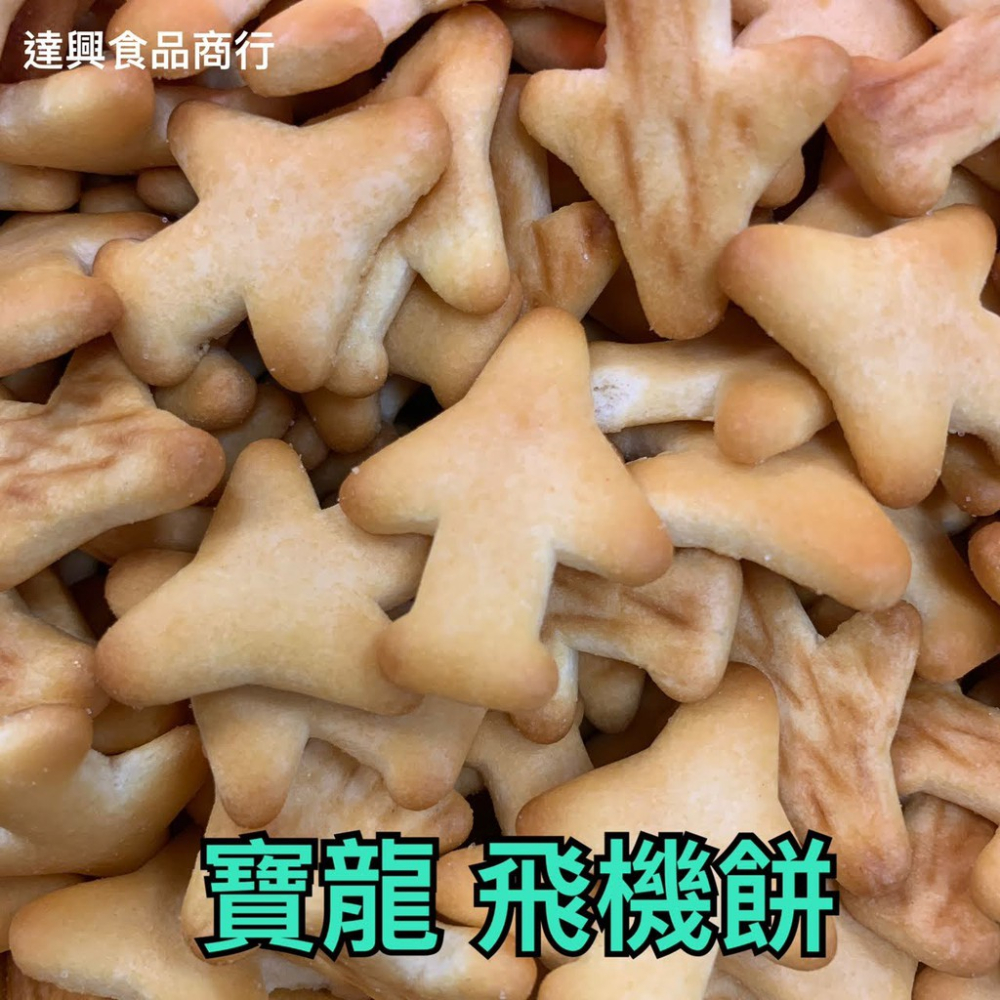 古早味餅乾 古早味零食 飛機餅 小奇福餅 數字餅 黑糖奇福餅 乳酪骨頭餅 奶素 滿額免運 懷舊零食 柑仔店【達興食品】-細節圖4