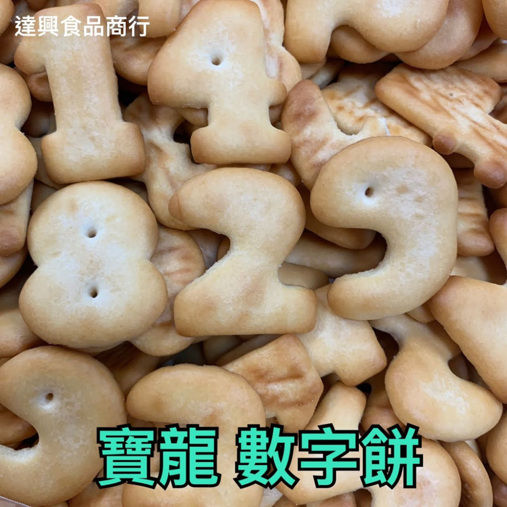 古早味餅乾 古早味零食 飛機餅 小奇福餅 數字餅 黑糖奇福餅 乳酪骨頭餅 奶素 滿額免運 懷舊零食 柑仔店【達興食品】-細節圖5