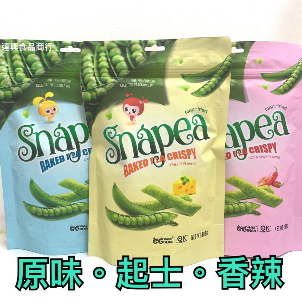 Snapea 波比青碗豆酥 原味 起士 香辣 108g 青豌豆酥 豌豆酥 餅乾 豌豆餅乾 豌豆脆餅 豌豆脆條【達興食品】-細節圖2