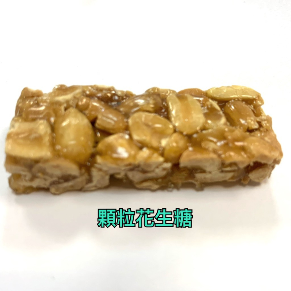 台灣古早味 花生糖 顆粒花生糖 不甜不膩  精選台灣花生 傳統口味 批發價 原廠包裝 夾鏈袋分裝 【達興食品】-細節圖2