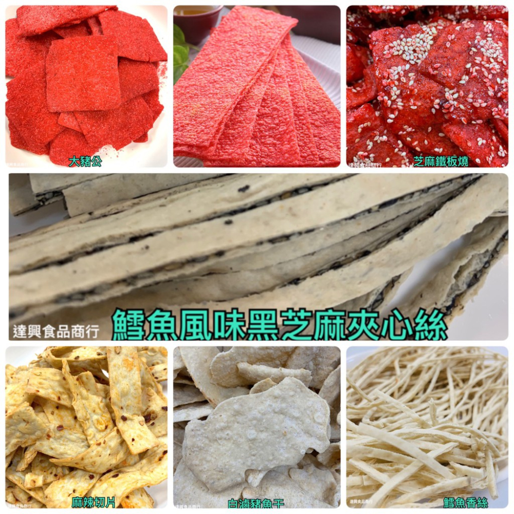 古早味零食 大豬公 麻辣切片 芝麻夾心絲 鱈魚紅片 鐵板燒 麻辣紅魚 白豬公 鱈魚香絲 懷舊 柑仔店 滿額免運【達興食品-細節圖2
