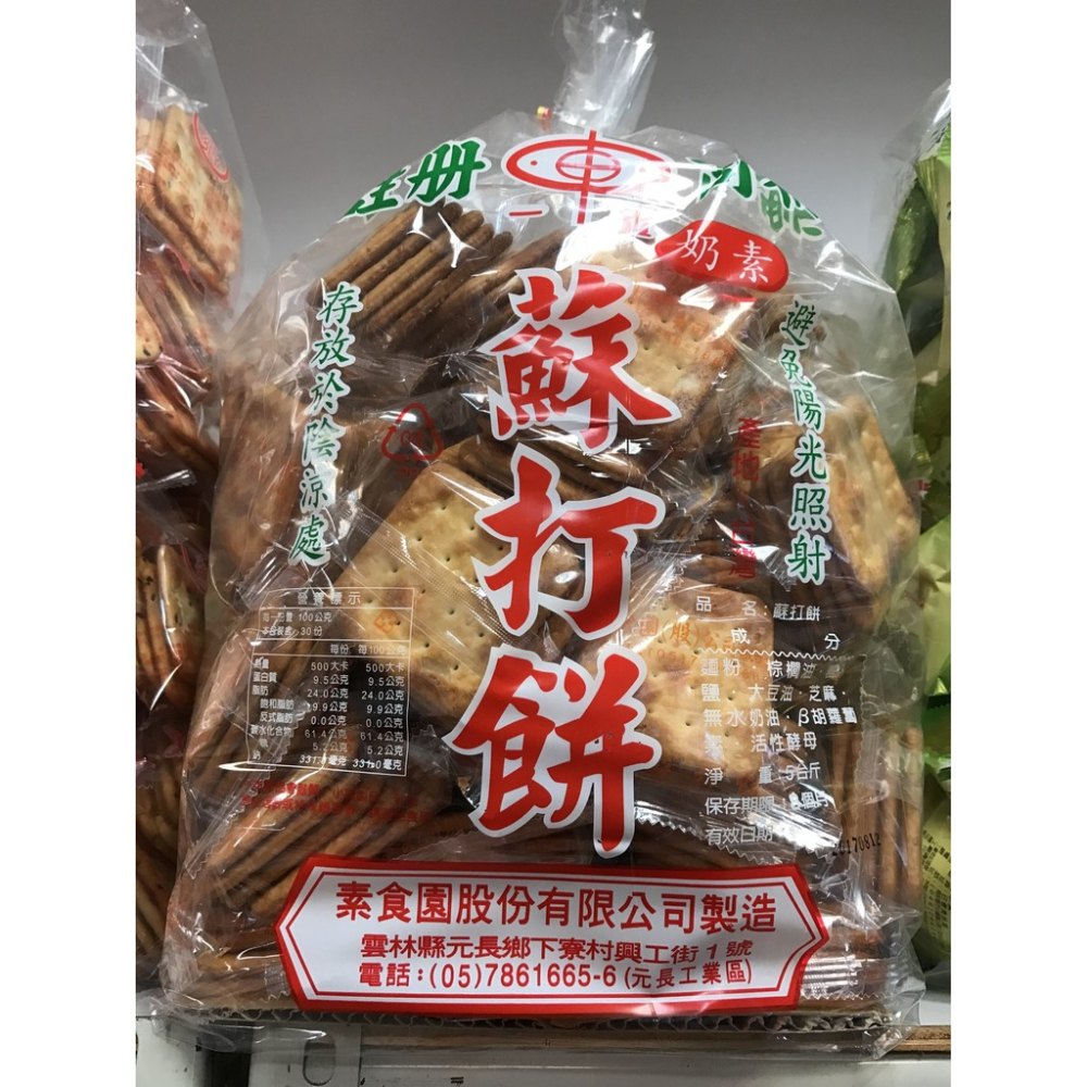 素食園 蘇打餅 原味 全素 600g 夾鏈袋裝 批發價 工廠直營 一張訂單最多5包 牛軋餅 點心 滿額免運【達興食品】-細節圖2