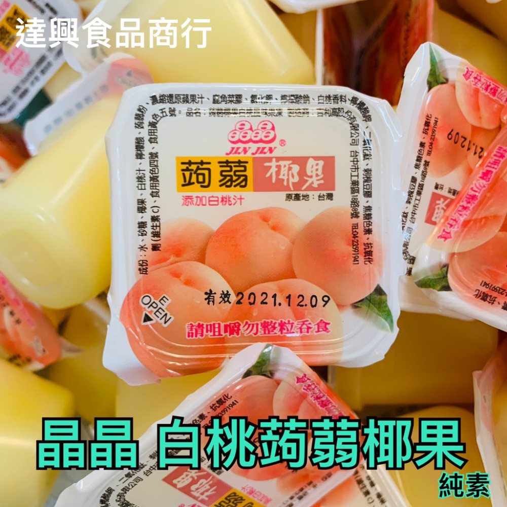 晶晶 白桃風味果凍 白桃口味 點心 下午茶 幼稚園 露營 水蜜桃 滿額免運 野餐 同樂會 果凍 健康 【達興食品】-細節圖2