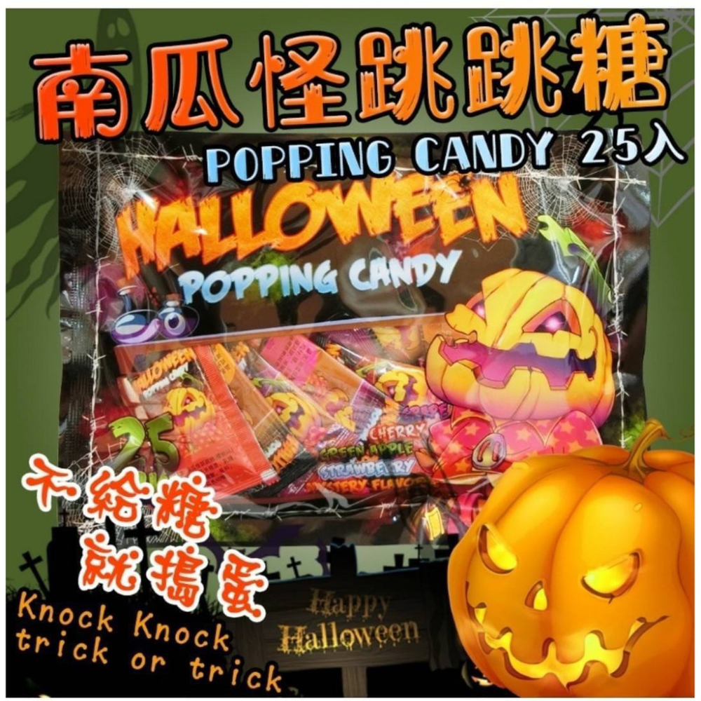 *跳跳糖* 萬聖南瓜怪跳跳糖 一袋24小包 萬聖節必備商品 搞怪好吃又特別 送禮自用兩相宜【達興食品】-細節圖2
