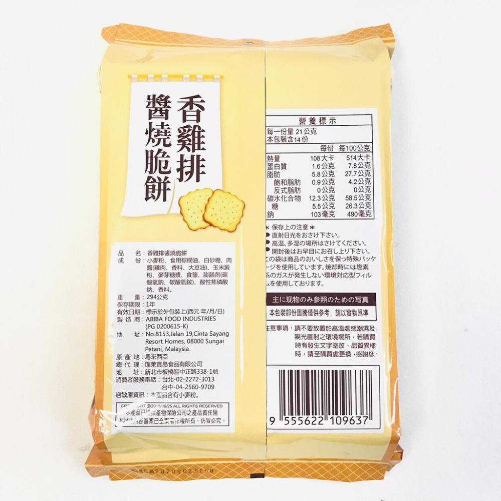 《味覺百撰》香雞排醬燒脆餅294g  產地馬來西亞 內有14小包【達興食品】-細節圖2