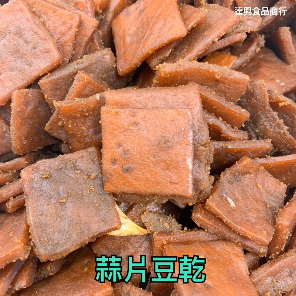 古早味豆干 古早味零食 豆乾 蒜片 蒜汁滷條 黃金辣干條 紅片豆乾 五香蒟蒻乾 滿額免運 傳統 滿額免運【達興食品】-細節圖4