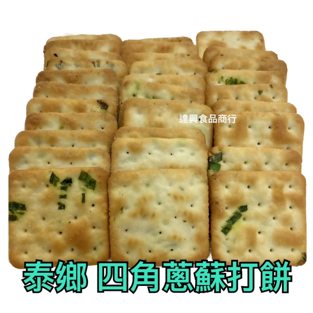 泰鄉 四角蔥蘇打餅 青蔥蘇打餅 雪Q餅 雪花餅 雪花酥 蔥餅 植物五辛素 薑餅屋 露營 野餐 下午茶 點心【達興食品】-細節圖2