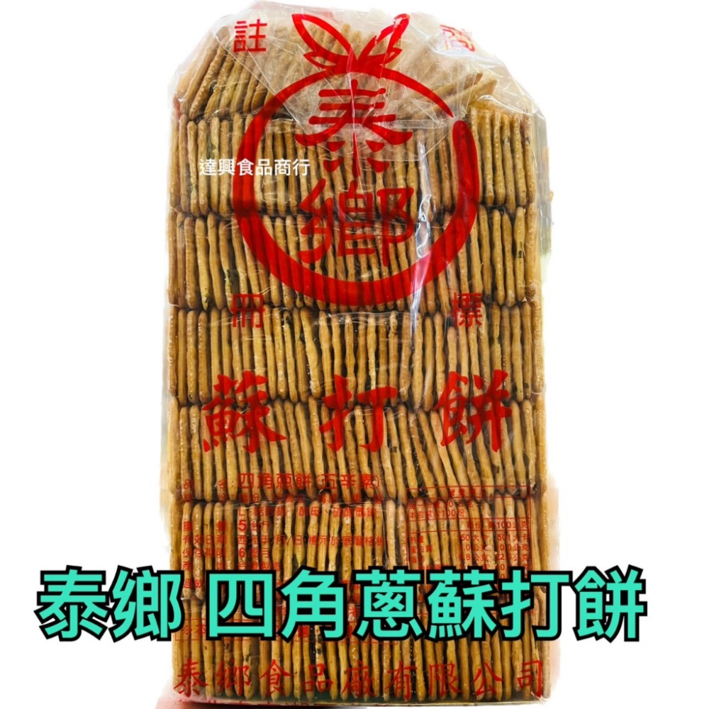 泰鄉 四角蔥蘇打餅 青蔥蘇打餅 雪Q餅 雪花餅 雪花酥 蔥餅 植物五辛素 薑餅屋 露營 野餐 下午茶 點心【達興食品】-細節圖3