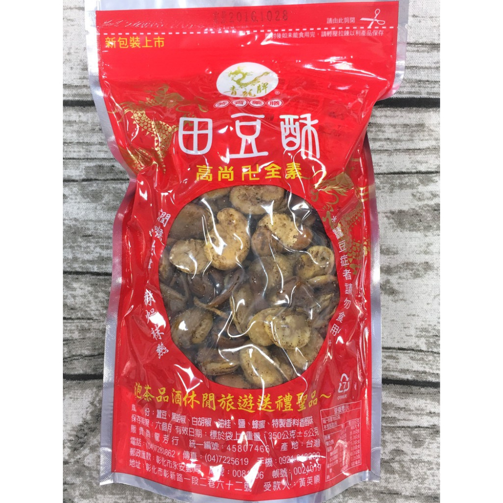 彰化名產 青龍 藥膳蠶豆  北港 素食蠶豆 好吃不上火 中藥炒製 不過鹹 原廠夾鏈袋包裝 品質好 滿額免運 【達興食品】-細節圖2