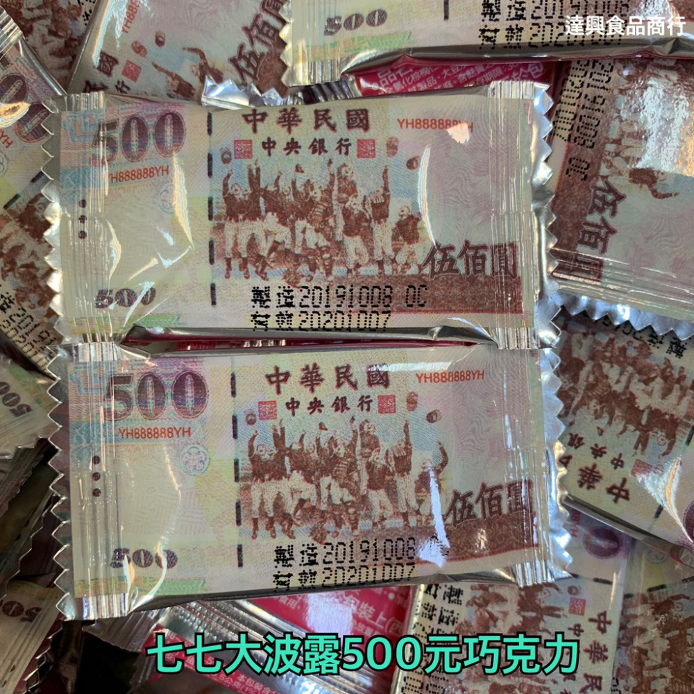 七七乳加 新台幣 鈔票 波露巧克力 一千元 1000元 五百元 500元 一百元 70%黑巧克力 滿額免運【達興食品】-細節圖5