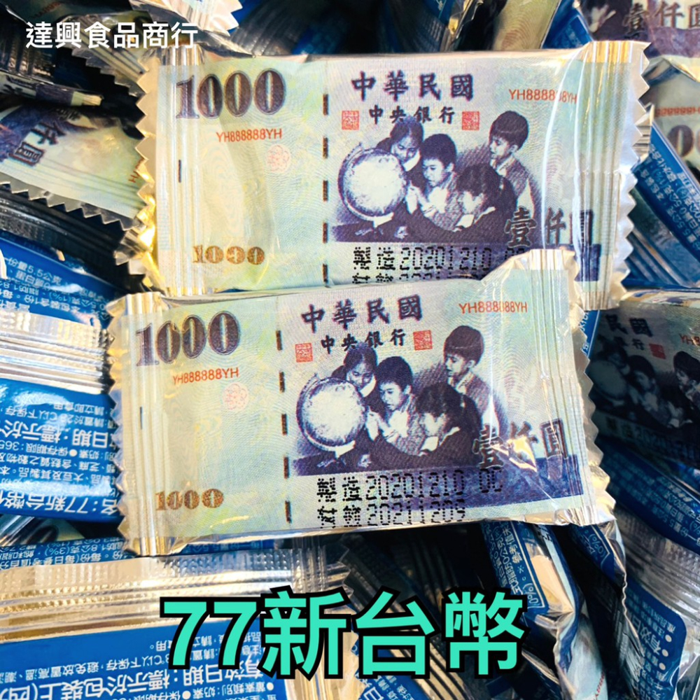 77 代可可脂巧克力 迷你乳加 錢幣巧克力 巧菲斯 70%黑巧克力 花生新貴派 牛來運轉 籤運大吉 滿額免運 達興食品-細節圖4