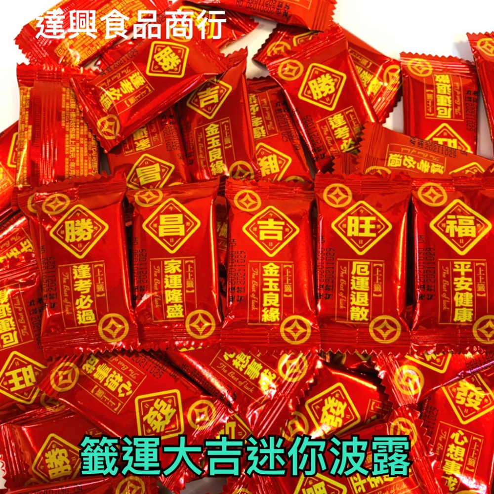 77 代可可脂巧克力 迷你乳加 錢幣巧克力 巧菲斯 70%黑巧克力 花生新貴派 牛來運轉 籤運大吉 滿額免運 達興食品-細節圖7