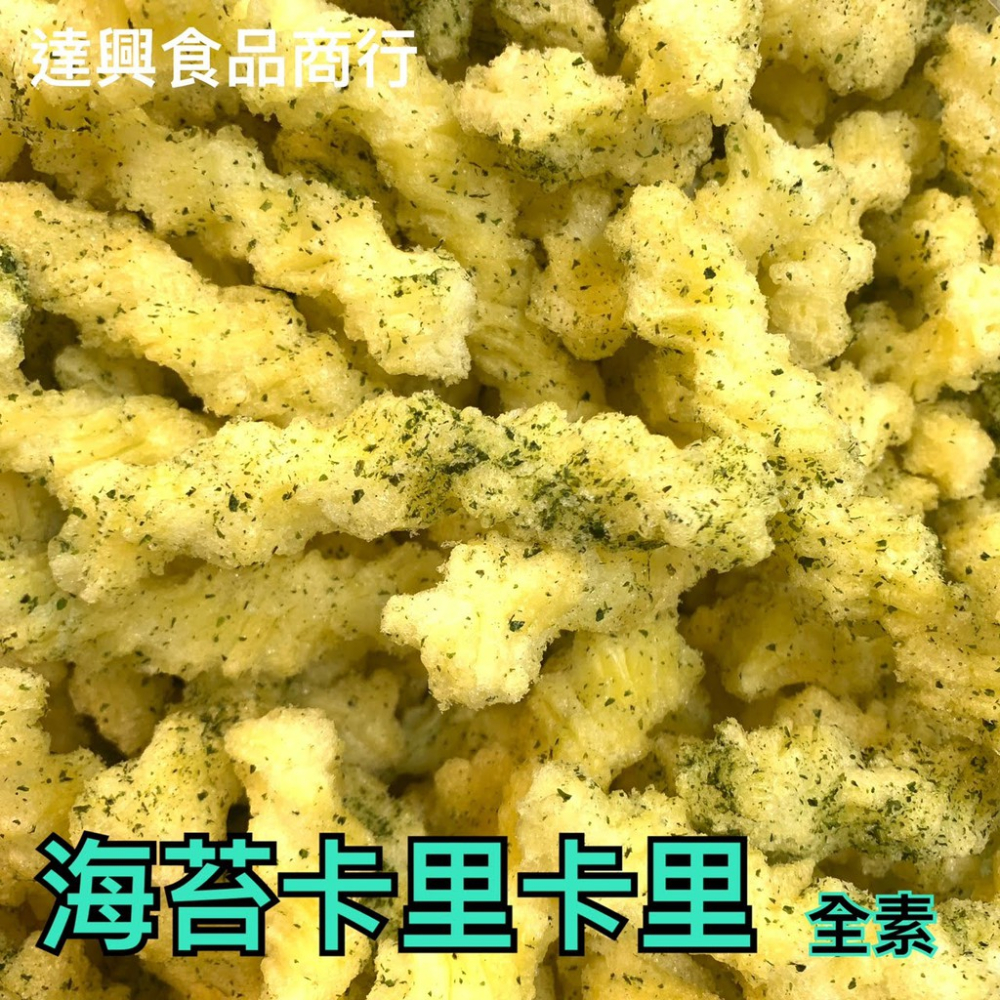 古早味餅乾 古早味零食 卡里卡哩 甜味 海苔味 全素 滿額免運 懷念的 小時候 柑仔店 傳統餅乾 回味 【達興食品】-細節圖2