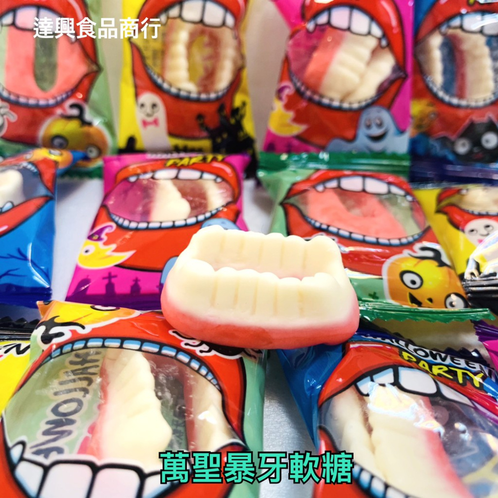 Halloween*吸血鬼大門牙軟糖378g*萬聖節糖果(約50個入)*派對糖果 聖誕 萬聖 搞怪 滿額免運【達興食品】-細節圖8