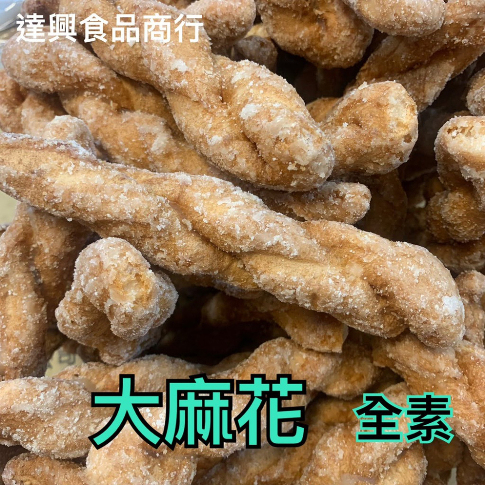 古早味餅乾 古早味零食 小麻花 海苔麻花 大麻花 北港油條 全素 滿額免運 懷念的 小時候 柑仔店 傳統餅乾 【達興食品-細節圖2