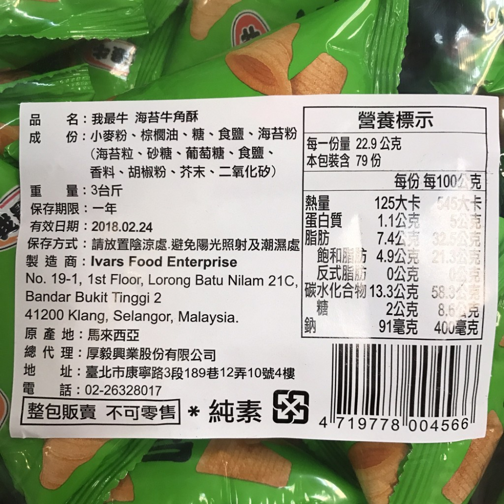 我最牛 海苔牛角酥 1800g (約70小包)批發價  金牛角 牛角酥 海苔【達興食品】-細節圖2