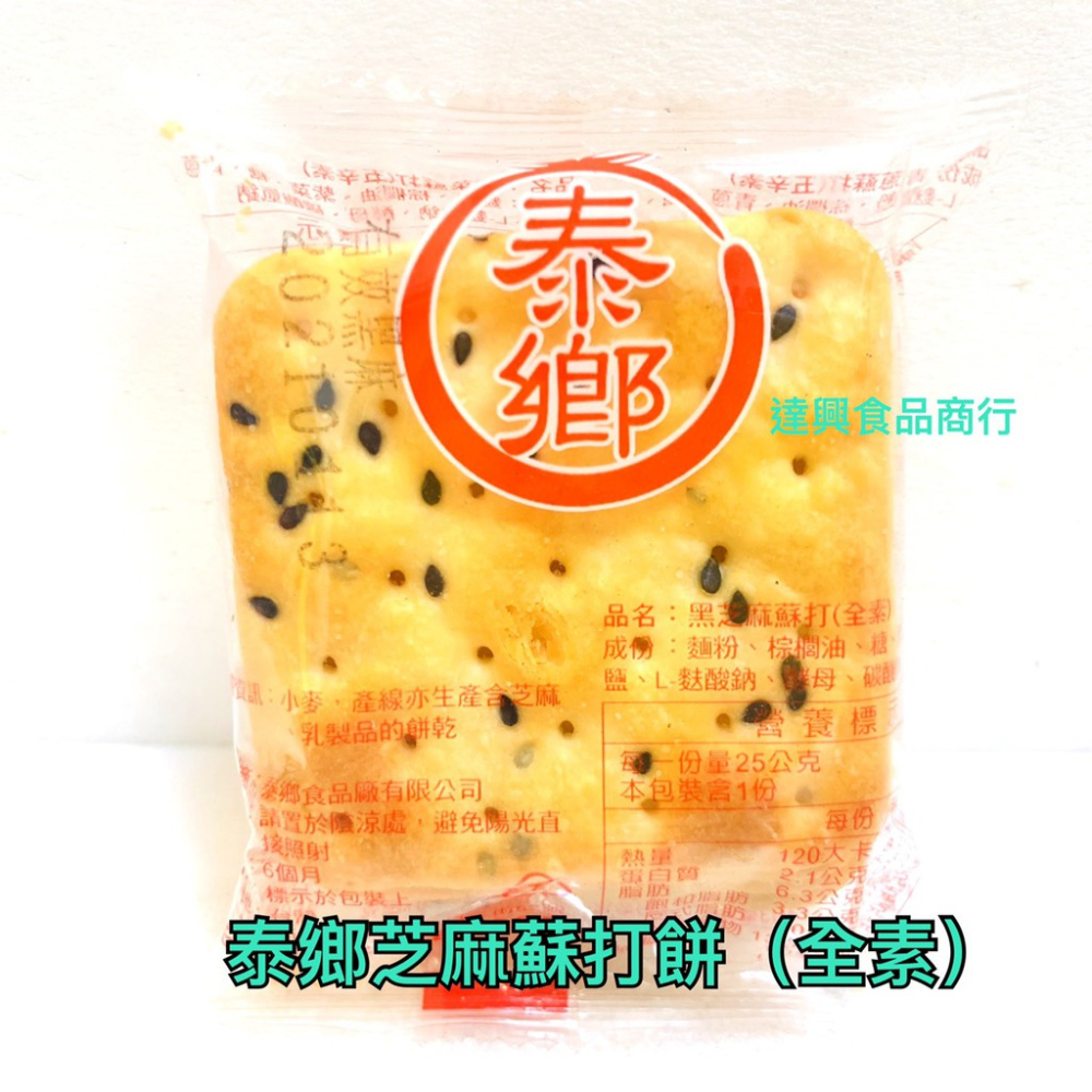 10入 夾鏈袋裝 泰鄉蘇打餅 青蔥 芝麻 紫菜 素食園原味蘇打餅 中祥 鮮奶油起士 胡椒亞麻仁蘇打 滿額免運 【達興食品-細節圖3