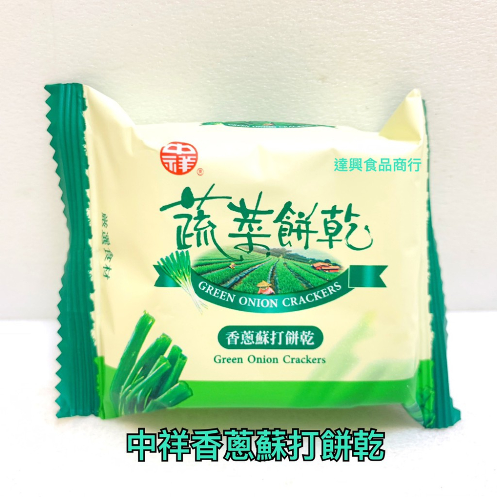 10入 夾鏈袋裝 泰鄉蘇打餅 青蔥 芝麻 紫菜 素食園原味蘇打餅 中祥 鮮奶油起士 胡椒亞麻仁蘇打 滿額免運 【達興食品-細節圖5