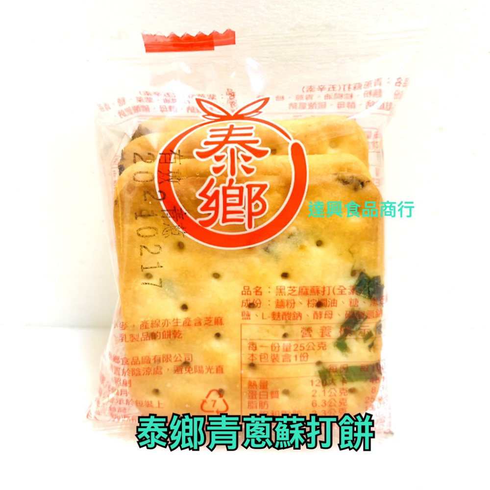 10入 夾鏈袋裝 泰鄉蘇打餅 青蔥 芝麻 紫菜 素食園原味蘇打餅 中祥 鮮奶油起士 胡椒亞麻仁蘇打 滿額免運 【達興食品-細節圖6