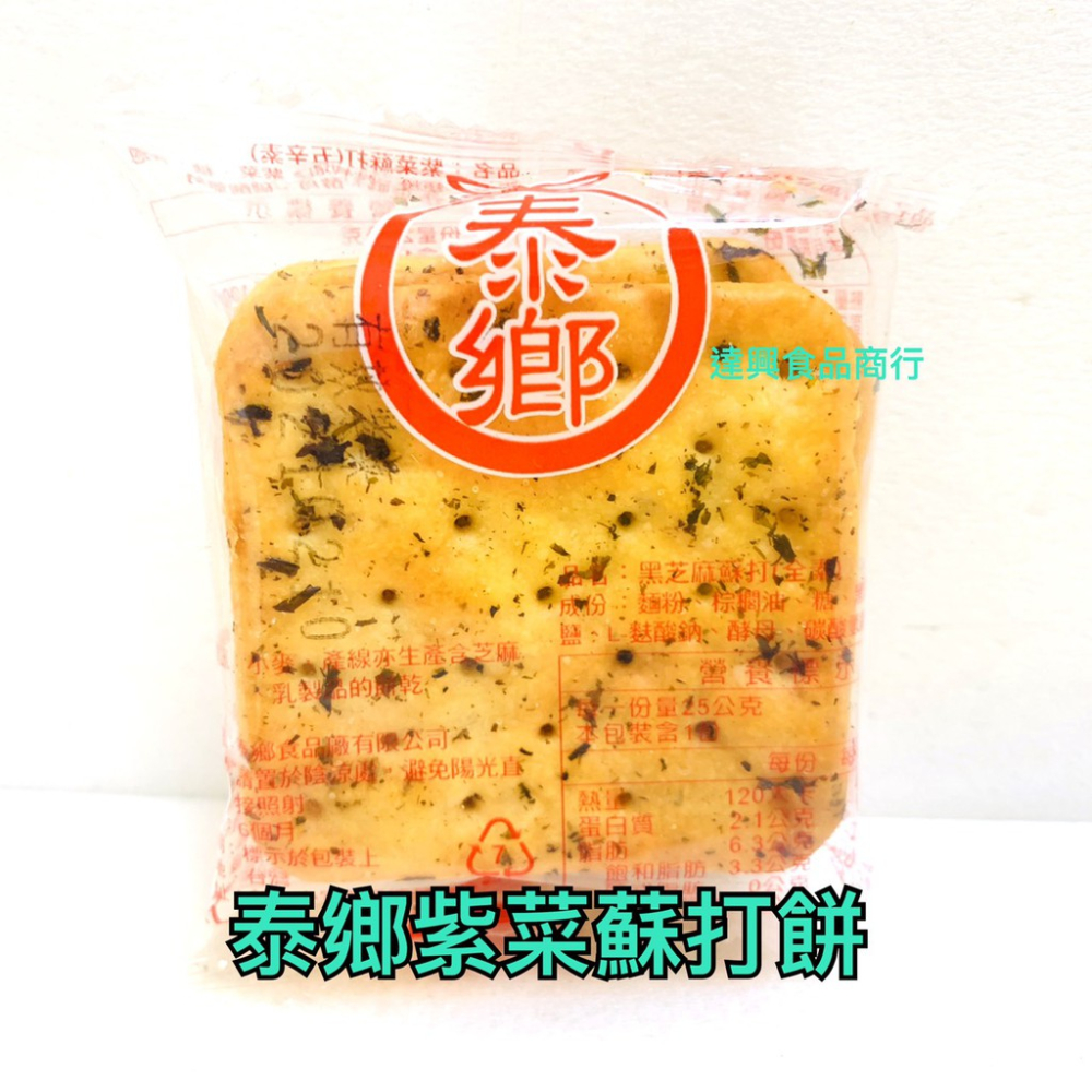 10入 夾鏈袋裝 泰鄉蘇打餅 青蔥 芝麻 紫菜 素食園原味蘇打餅 中祥 鮮奶油起士 胡椒亞麻仁蘇打 滿額免運 【達興食品-細節圖8