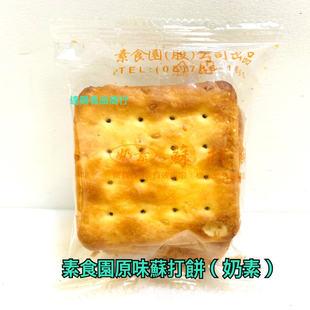 10入 夾鏈袋裝 泰鄉蘇打餅 青蔥 芝麻 紫菜 素食園原味蘇打餅 中祥 鮮奶油起士 胡椒亞麻仁蘇打 滿額免運 【達興食品-細節圖9