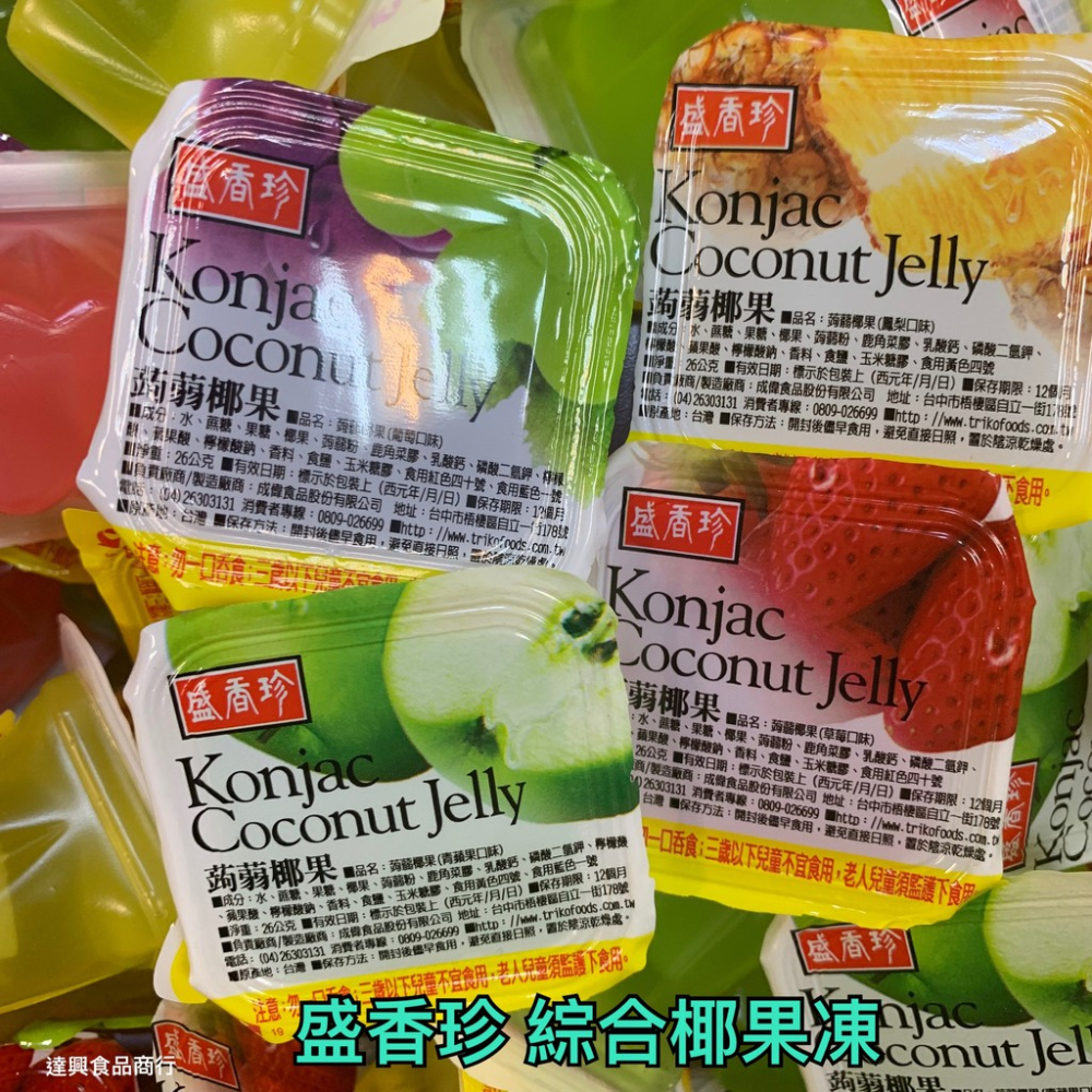 盛香珍 綜合蒟蒻椰果凍/全荔枝果凍/零卡果凍 批發價 幼稚園 全素 露營 慶生 同樂會 蒟蒻果凍 滿額免運【達興食品】-細節圖2