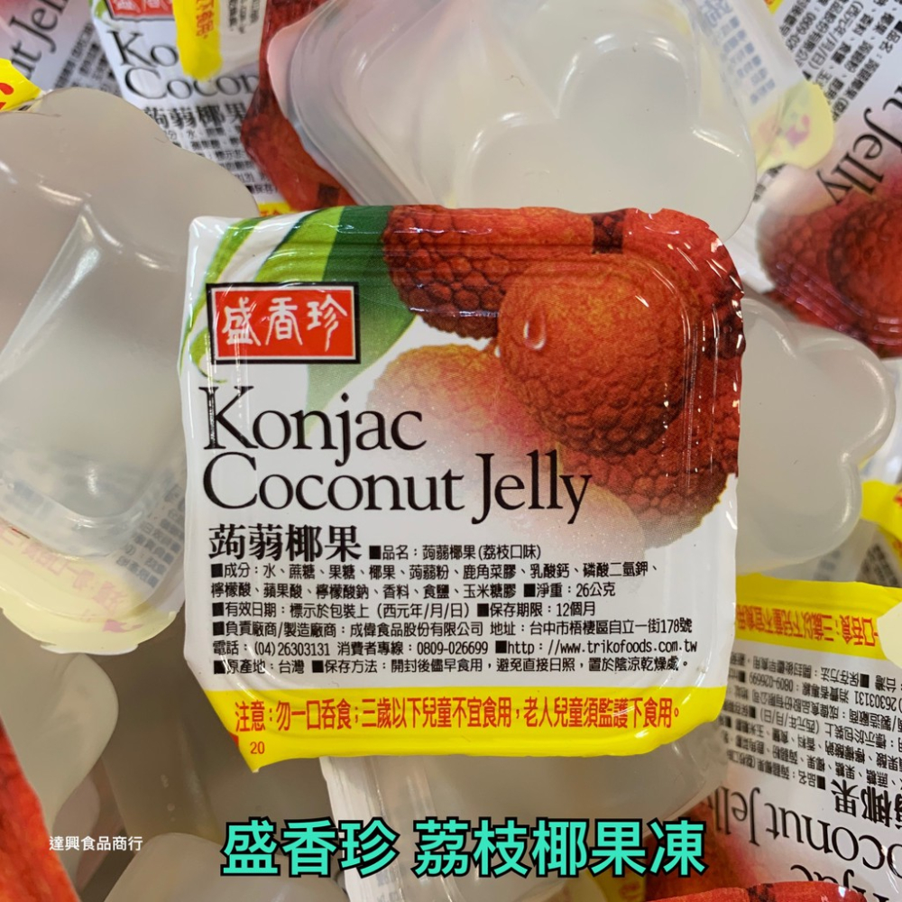 盛香珍 綜合蒟蒻椰果凍/全荔枝果凍/零卡果凍 批發價 幼稚園 全素 露營 慶生 同樂會 蒟蒻果凍 滿額免運【達興食品】-細節圖4