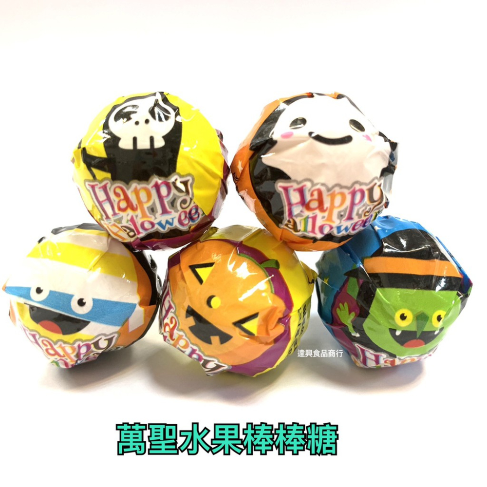 萬聖節 糖果 造型糖果 骷髏頭 南瓜 風車 吸血鬼 派對 party 棒棒糖 跳跳糖 眼睛 Q皮 滿額免運【達興食品】-細節圖7