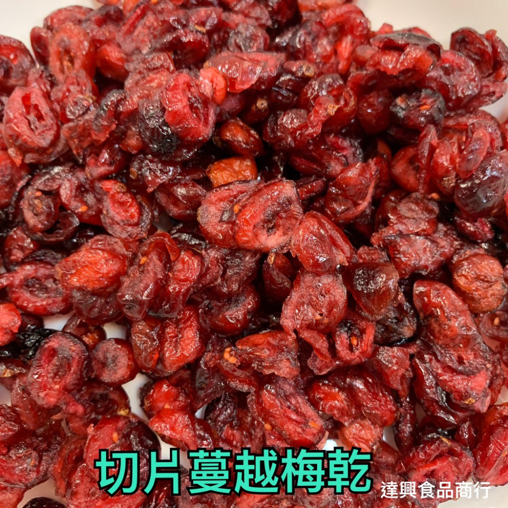 森之果物蔓越莓乾 切片1公斤/500g 女性好朋友 雪Q餅、雪花餅原料 雪花酥 蔓越莓乾 健康 點心 烹飪【達興食品】-細節圖3