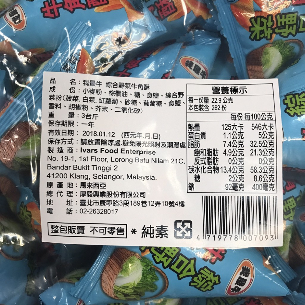 我最牛 綜合野菜牛角酥 1800g (約72小包) 批發價 一張訂單最多2包-細節圖2