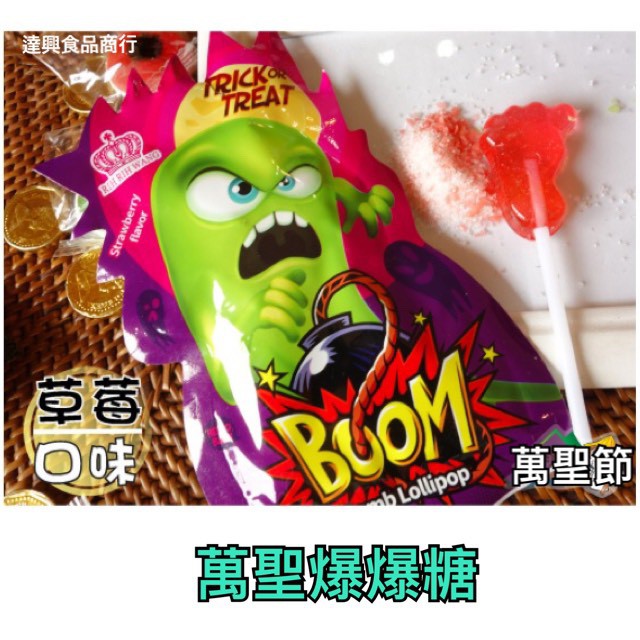 *爆爆糖*萬聖爆爆糖 288g (12g*24入) 萬聖節必備商品 搞怪好吃又特別 送禮自用兩相宜 滿額免運【達興食品】-細節圖2